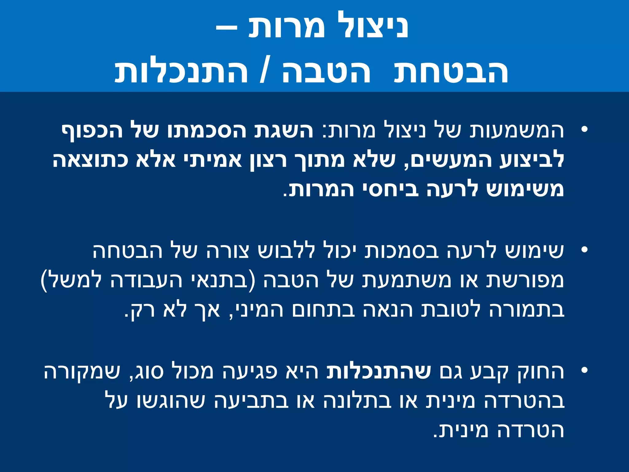 •‫מרות‬ ‫ניצול‬ ‫של‬ ‫המשמעות‬:‫הכפוף‬ ‫של‬ ‫הסכמתו‬ ‫השגת‬
‫המעשים‬ ‫לביצוע‬,‫רצון‬ ‫מתוך‬ ‫שלא‬‫אמיתי‬‫כתוצאה‬ ‫אלא‬
‫ביחסי‬ ‫לרעה‬ ‫משימוש‬‫המרות‬.
•‫הבטחה‬ ‫של‬ ‫צורה‬ ‫ללבוש‬ ‫יכול‬ ‫בסמכות‬ ‫לרעה‬ ‫שימוש‬
‫של‬ ‫משתמעת‬ ‫או‬ ‫מפורשת‬‫הטבה‬(‫למשל‬ ‫העבודה‬ ‫בתנאי‬)
‫המיני‬ ‫בתחום‬ ‫הנאה‬ ‫לטובת‬ ‫בתמורה‬,‫רק‬ ‫לא‬ ‫אך‬.
•‫החוק‬‫גם‬ ‫קבע‬‫ש‬‫התנכלות‬‫סוג‬ ‫מכול‬ ‫פגיעה‬ ‫היא‬,‫שמקורה‬
‫על‬ ‫שהוגשו‬ ‫בתביעה‬ ‫או‬ ‫בתלונה‬ ‫או‬ ‫מינית‬ ‫בהטרדה‬
‫מינית‬ ‫הטרדה‬.
‫מרות‬ ‫ניצול‬–
‫הטבה‬ ‫הבטחת‬/‫התנכלות‬
 