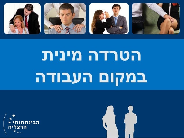 הטרדה מינית במקום העבודה