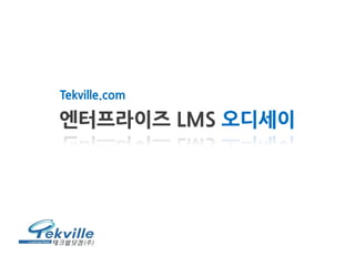 엔터프라이즈 LMS 오디세이 
Tekville.com  