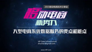 ͵ϵͳݷҪѵ
www.VIP.com
VIP Data Infrastructure
zhuchao@gmail.com
 