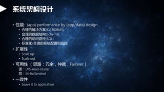ϵͳܹ
? : (app) performance by (app/data) design
? Ľ(KV, RDBMS)
? ݽṹ(Schema)
? ķ·(SQL)
? ׼/ϵͳúͼ
? չ
? Scale up
? Scale out
?  ˼·࣬ٲãFailover
LVS-read-cluster
дMHA/Sentinel
? һ
? Leave it to application
 