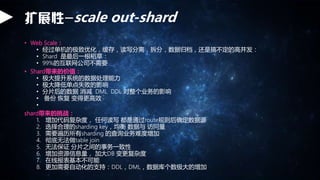 չ-scale out-shard
? Web Scale
? ļŻ棬д룬֣ݹ鵵Ǹ㲻ĸ߲
? Shard һݣ
? 99%Ļ˾Ҫ
? Shardļֵ
? ϵͳݴ
? 󽵵͵ʧܵӰ
? Ƭ  DML DDL ҵӰ
?  ָ øЧ
?
shardս
1. Ӵ븴Ӷȣ κζд ͨrouteȷԴ
2. ѡsharding key  
3. Ҫsharding ĲѯҵѶ
4. ޷table join
5. ޷֤ Ƭ֮һ
6. ԴϢ ӴDB Ӷ
7. ߱
8. ҪԶ֧֣DDLDMLݿ
 