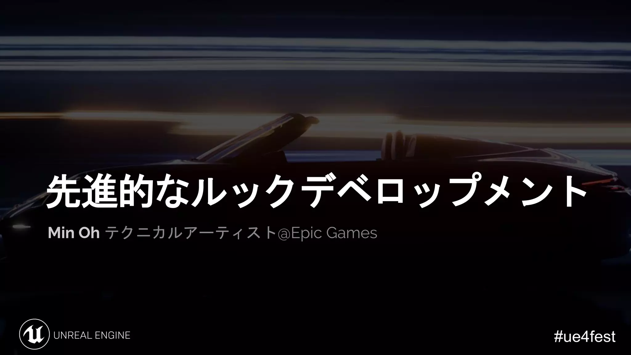 先進的なルックデベロップメント
Min Oh テクニカルアーティスト@Epic Games
 