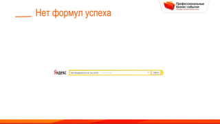 Нет формул успеха
 