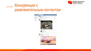 Конкуренция с
развлекательным контентом
 