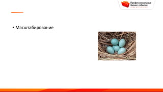 • Масштабирование
 