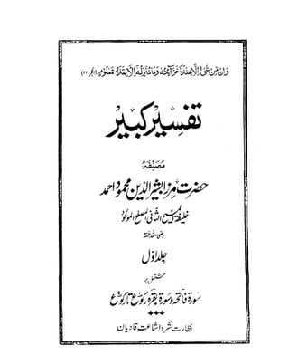 The Holy Qur'an Tafseer Kabir (تفسیر کبیر )and short commentary in Urdu Vol 1