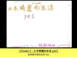 【Vivian 2：土木精靈的生活 yes】
跟精靈有關就是要 Yes!
 