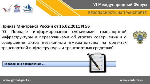 приказ 56 от 16.02.2011 минтранса