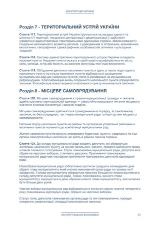 КОНСТИТУЦІЯ УКРАЇНИ
вакантну посаду. Кількість громадян, які включаються в список кандидатів, не
обмежена.

4. Прийом заявок Республіканської Виборчою Комісією здійснюється протягом
тридцяти календарних днів з дня оголошення конкурсу.

5. Республіканська Виборча Комісія протягом усього часу проведення конкурсу
забезпечує постійну присутність у відкритому доступі списку кандидатів та
інформації, яку вони вказали у своїх заявках. Достовірність зазначеної
учасниками конкурсу інформації та відповідність кандидатів кваліфікаційним
вимогам відповідної посади можуть бути вільно перевірені кожним громадяни
України.

6. При виявленні недостовірності поданої учасником конкурсу інформації або
невідповідності учасника конкурсу кваліфікаційним вимогам даної вакантної
посади, будь-який громадянин України може зняти кандидатуру такого
учасника з конкурсу, подавши відповідний судовий позов протягом 60 днів з
дня оголошення конкурсу Республіканської Виборчою Комісією. Суд
зобов'язаний прийняти рішення по такому позову протягом 25 календарних
днів. У разі задоволення такого позову судом, Республіканська Виборча
Комісія виключає даного учасника зі списку кандидатів, і виключений зі списку
кандидатів громадянин притягається до юридичної відповідальності за
порушення вимог Конституції. Громадянину, який судом був виключений зі
списку кандидатів, заборонено подавати нову заявку для участі в цьому ж
конкурсі, а Республіканської Виборчої Комісії заборонено приймати від нього
таку заявку.

7. Республіканська Виборча Комісія не пізніш як через 97 календарних днів з дня
оголошення конкурсу, шляхом проведення відкритої лотереї, вибирає
переможця конкурсу з тих кандидатів, які залишилися у списку. Протокол
Республіканської Виборчої Комісії є офіційним документом про призначення
відібраних за допомогою лотереї кандидатів на відповідні посади.

8. У разі одночасного існування кількох вакансій, до кандидатів на які
пред'являються однакові кваліфікаційні вимоги, Республіканська Виборча
Комісія оголошує і проводить для таких вакансій загальний конкурс з єдиним
списком кандидатів. Визначення переможців такого загального конкурсу
проводиться в рамках одного розіграшу, по одному переможцю для кожної
вакансії. Переможці конкурсу для кожної вакансії визначаються в тій
послідовності, в якій вакансії були перераховані при оголошенні даного
конкурсу Республіканської Виборчою Комісією.

Стаття 118. Суддям і прокурорам заборонено суміщати виконання своїх обов'язків з
іншою діяльністю, яка може викликати конфлікт інтересів:

1. Судді і прокурори не мають права суміщати свою посаду судді з іншою
роботою, належати до політичних партій, профспілок, брати участь у будь-якій
політичній діяльності, мати представницький мандат, займати посаду в будь-
якому іншому місцевому або республіканському органі самоврядування,
входити до складу керівного органу або наглядової ради підприємства або
організації.

2. На зборах власників підприємства або організації судді і прокурори мають
право голосувати тільки як "утримався" (їм заборонено голосувати "за" або
"проти"), незалежно від того, якою часткою підприємства або організації він
володіє і до якої міжнародної юрисдикції ці підприємства або організації
відносяться.

3. Кандидат на посаду судді або прокурора не може бути призначений і не може
вступити на відповідну посаду, якщо це призведе до порушення ним вимог
Конституції України щодо несумісності посади судді з іншими видами
діяльності.



ІНСТИТУТ ВІЛЬНОЇ ЕКОНОМІКИ 33
 