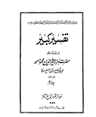 The Holy Qur'an - Tafseer Kabir (تفسیر کبیر ) and short commentary in Urdu Vol 2