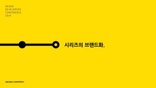 시리즈의 브랜드화.
 