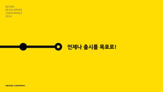 언제나 출시를 목표로!
 