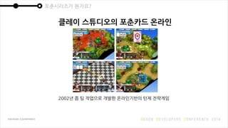 2002년 쯤 팀 작업으로 개발한 온라인기반의 턴제 전략게임
포춘시리즈가 뭔가요?
클레이 스튜디오의 포춘카드 온라인
 
