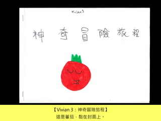 【Vivian 3：神奇冒險旅程】
這是蕃茄，黏在封面上。
 