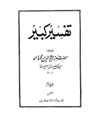 The holy Qur'an -Tafseer Kabir (تفسیر کبیر ) and short commentary in Urdu Vol 4