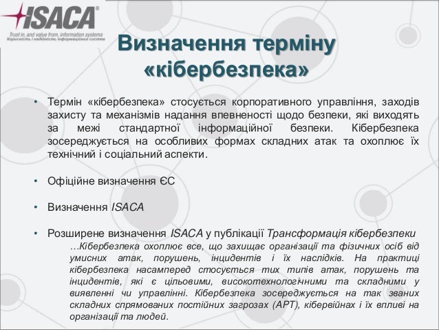 Презентація серії документів ISACA з впровадження Європейської Моделі…