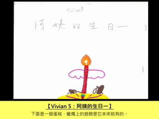 【Vivian 5：阿姨的生日一】
下面是一個蛋糕，蠟燭上的翅膀是它本來就有的。
 