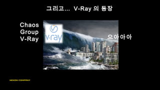 그리고… V-Ray 의 등장
으아아아
Chaos
Group
V-Ray
 