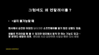 그럼에도 왜 멘탈레이를 ?
 