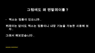 그럼에도 왜 멘탈레이를 ?
• 맥스는 정품이 있으니까 .
뷔레이는 없어도 맥스는 정품이니 내장 기능을 가능한 사용해 보
자 .
그래서 해보았습니다 .
 