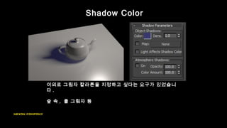 Shadow Color
이외로 그림자 칼라톤을 지정하고 싶다는 요구가 있었습니
다 .
숲 속 , 풀 그림자 등
 