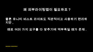 왜 외부라이팅맵이 필요하죠 ?
물론 유니티 비스트 라이트도 직관적이고 사용하기 편리하
지만 ,
때로 여러 가지 요구를 다 맞추기에 역부족일 때가 존재 .
 