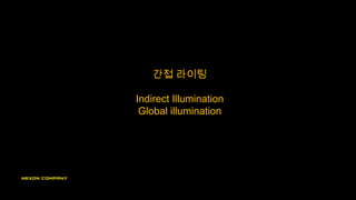간접 라이팅
Indirect Illumination
Global illumination
 