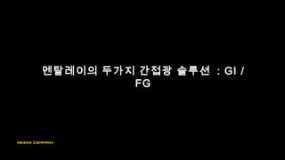 멘탈레이의 두가지 간접광 솔루션 : GI /
FG
 