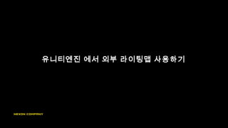 유니티엔진 에서 외부 라이팅맵 사용하기
 