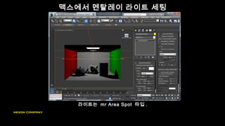맥스에서 멘탈레이 라이트 세팅
라이트는 mr Area Spot 타입 .
 