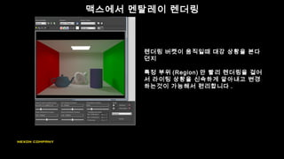 렌더링 버켓이 움직일때 대강 상황을 본다
던지
특정 부위 (Region) 만 빨리 렌더링을 걸어
서 라이팅 상황을 신속하게 알아내고 변경
하는것이 가능해서 편리합니다 .
맥스에서 멘탈레이 렌더링
 