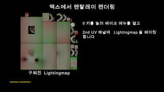 맥스에서 멘탈레이 렌더링
구워진 Lightingmap
0 키를 눌러 베이크 메뉴를 열고
2nd UV 채널에 Lightingmap 을 베이킹
합니다
 