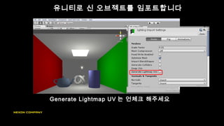 유니티로 신 오브젝트를 임포트합니다
Generate Lightmap UV 는 언체크 해주세요
 