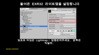 들여온 EXR32 라이트맵을 설정합니다
임포트 타입은 Lightmap / 밉맵은꺼주세요 . 압축은
적절히 .
 