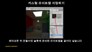 커스텀 라이트맵 지정하기
베이크한 뒤 만들어진 슬롯에 준비된 라이트맵을 끌어다 넣습니다
 