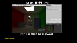Seam 틀어짐 수정
UV 가 이제 제대로 들어가 있습니다 .
 