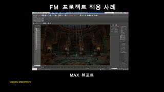 FM 프로젝트 적용 사례
MAX 뷰포트
 