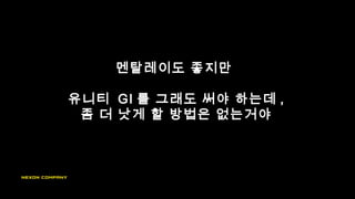 멘탈레이도 좋지만
유니티 GI 를 그래도 써야 하는데 ,
좀 더 낫게 할 방법은 없는거야
 