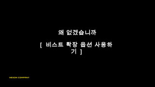 [ 비스트 확장 옵션 사용하
기 ]
왜 없겠습니까
 