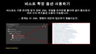 비스트 확장 옵션 사용하기
비스트는 기본 라이팅 방식 외에 XML 파일을 라이트맵 폴더에 넣어 줌으로서
여러 가지 추가옵션 사용이 가능합니다 .
… 문제는 이 XML 명령이 대단히 접근하기 힘들다는것 .
 