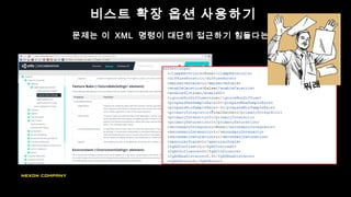비스트 확장 옵션 사용하기
문제는 이 XML 명령이 대단히 접근하기 힘들다는것 .
뭐래
 