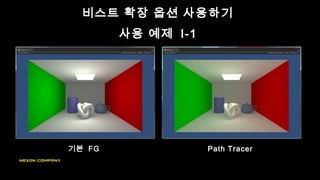 비스트 확장 옵션 사용하기
사용 예제 I-1
기본 FG Path Tracer
 