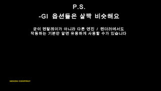 P.S.
-GI 옵션들은 살짝 비슷해요
굳이 멘탈레이가 아니라 다른 엔진 / 렌더러에서도
작동하는 기본만 알면 유용하게 사용할 수가 있습니다
 