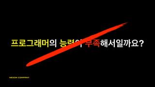 프로그래머의 능력이 부족해서일까요?
 