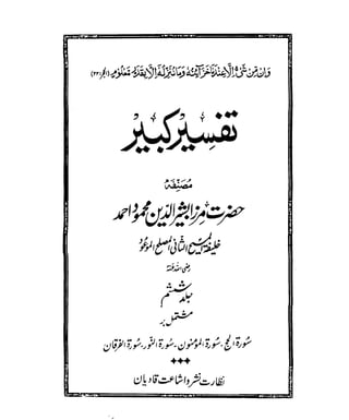 The Holy Qur'an  Tafseer Kabir (تفسیر کبیر)Short Commentary in Urdu  Vol 6 by Hazrat Mirza Bashir ud din Mehmo