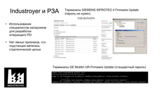 Industroyer и РЗА Терминалы SIEMENS SIPROTEC 4 Firmware Update
(пароль не нужен)
Терминалы GE Multilin UR Firmware Update ...