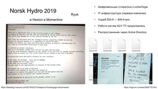 Norsk Hydro 2019
• Шифровальщик (стиратель) LockerGoga
• IT инфраструктура (сервера компании)
• Ущерб $34,8 — $40,6 млн
• ...