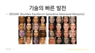 기술의 빠른 발전
• <BEGAN: Boundary Equilibrium Generative Adversarial Networks>
https://github.com/Heumi/BEGAN-tensorflow
 