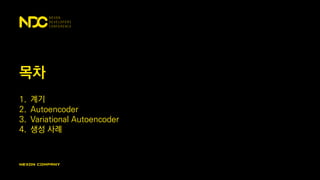 목차
1. 계기
2. Autoencoder
3. Variational Autoencoder
4. 생성 사례
 
